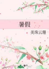 暑假