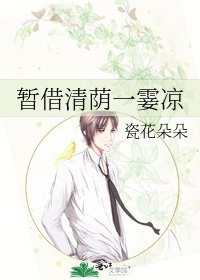 暂借清荫一霎凉