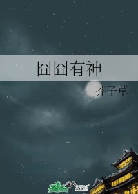 囧囧有神