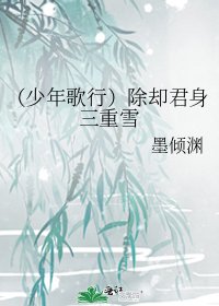 (少年歌行同人)(少年歌行)除却君身三重雪