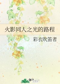 火影同人之光的路程