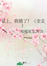 皇上,我错了!()