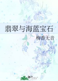 翡翠与海蓝宝石