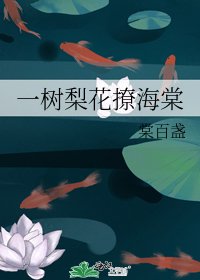 一树梨花撩海棠