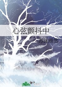 心弦颤抖中