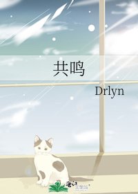 共鸣