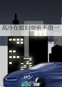 高冷在媳妇面前不值一提