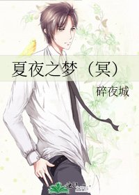 夏夜之梦(冥)
