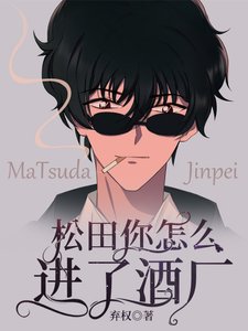 松田你怎么进了酒厂
