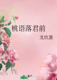 桃语落君前