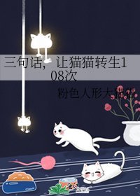 三句话,让猫猫转生108次