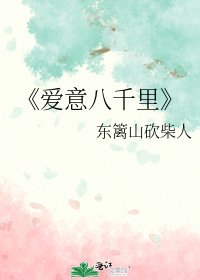 爱意八千里