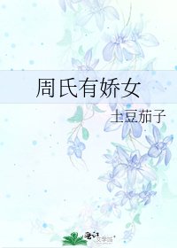 周氏有娇女