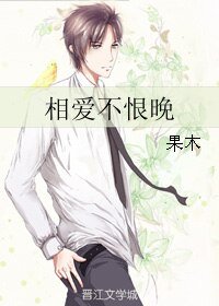 相爱不恨晚
