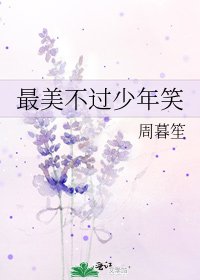 最美不过少年笑