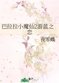 巴拉拉小魔仙2游蓝之恋