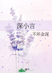 深小言