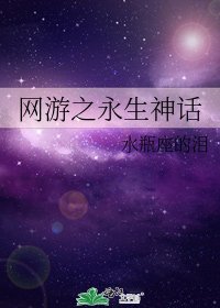 网游之永生神话
