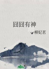 囧囧有神