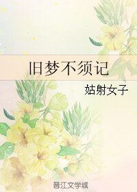 旧梦不须记