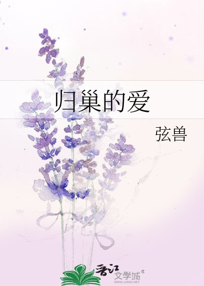归巢的爱