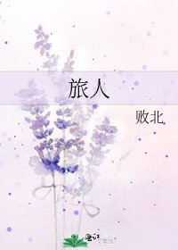 旅人