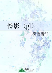 怜影(gl)