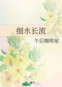 细水长流