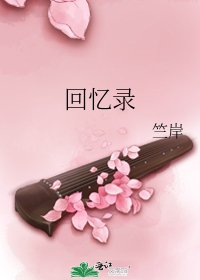 回忆录