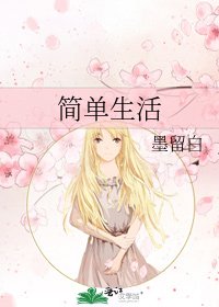 简单生活