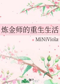 炼金师的重生生活