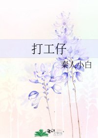 打工仔