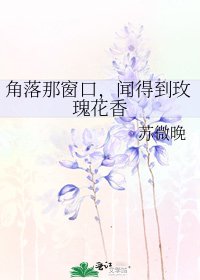 角落那窗口,闻得到玫瑰花香