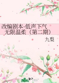 改编剧本-低声下气 无限温柔(第二期)