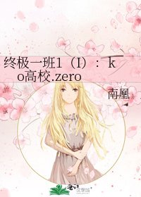 终极一班1(I):ko高校.zero