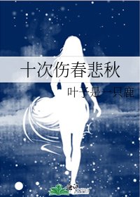 十次伤春悲秋