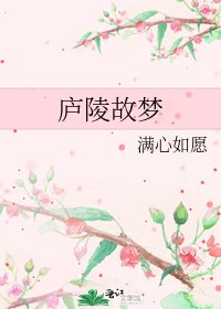 庐陵故梦