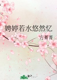 娉婷若水悠然忆
