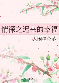 情深之迟来的幸福