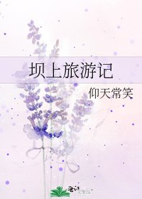 坝上旅游记
