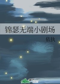 锦瑟无端小剧场