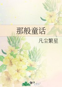 那般童话