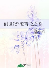 创世纪*凌霄花之苕