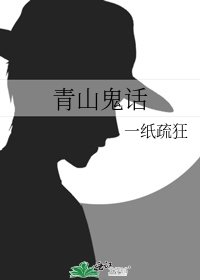 青山鬼话
