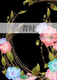青时