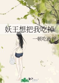 妖王想把我吃掉