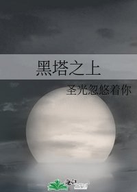黑塔之上