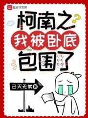 (柯南同人)柯南之我被卧底包围了