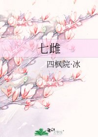 七雌