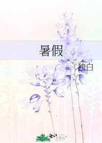 暑假
